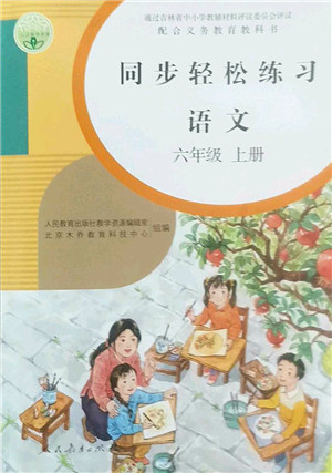 人民教育出版社2022同步轻松练习六年级语文上册人教版答案