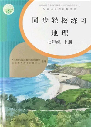 人民教育出版社2022同步轻松练习七年级地理上册人教版答案 人民教育出版社2022同步轻松练习七年级地理上册人教版答案