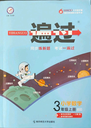 南京师范大学出版社2022秋季一遍过三年级上册数学北师大版参考答案