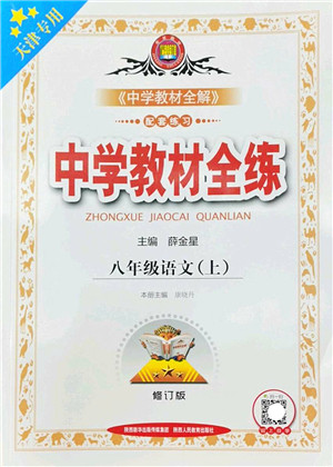 陕西人民教育出版社2022中学教材全练八年级语文上册人教版天津专用答案