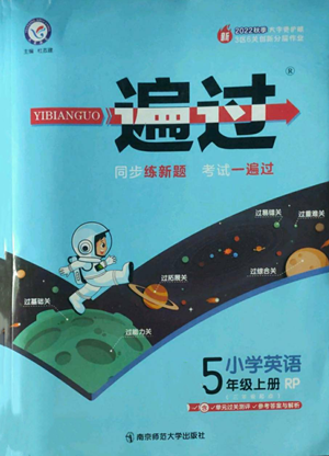 南京师范大学出版社2022秋季一遍过五年级上册英语人教版参考答案