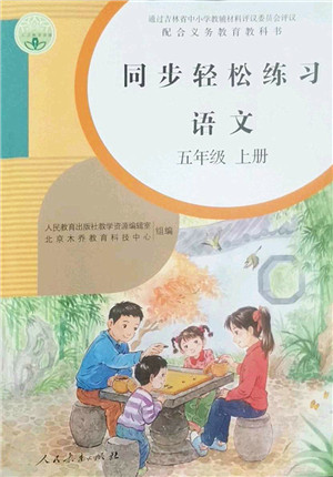 人民教育出版社2022同步轻松练习五年级语文上册人教版答案 人民教育出版社2022同步轻松练习五年级语文上册人教版答案