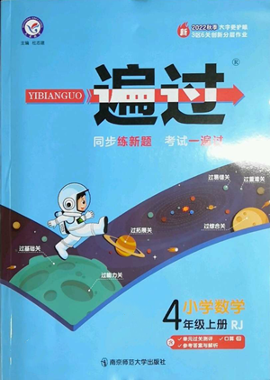 南京师范大学出版社2022秋季一遍过四年级上册数学人教版参考答案