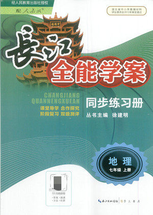 长江少年儿童出版社2022长江全能学案同步练习册地理七年级上册人教版答案 长江少年儿童出版社2022长江全能学案同步练习册地理七年级上册人教版答案