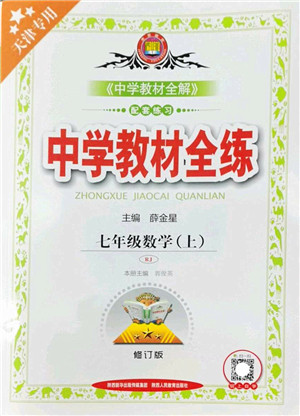 陕西人民教育出版社2022中学教材全练七年级数学上册RJ人教版天津专用答案