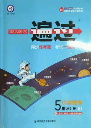 南京师范大学出版社2022秋季一遍过五年级上册数学人教版参考答案