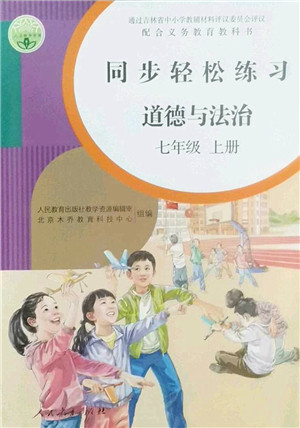 人民教育出版社2022同步轻松练习七年级道德与法治上册人教版答案 人民教育出版社2022同步轻松练习七年级道德与法治上册人教版答案