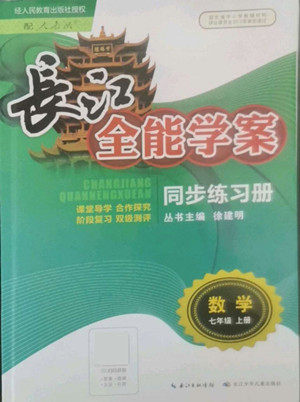 长江少年儿童出版社2022秋长江全能学案同步练习册数学七年级上册人教版答案 长江少年儿童出版社2022秋长江全能学案同步练习册数学七年级上册人教版答案