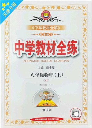 陕西人民教育出版社2022中学教材全练八年级物理上册RJ人教版天津专用答案 陕西人民教育出版社2022中学教材全练八年级物理上册RJ人教版天津专用答案