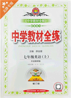 陕西人民教育出版社2022中学教材全练七年级英语上册外语教研版天津专用答案 陕西人民教育出版社2022中学教材全练七年级英语上册外语教研版天津专用答案