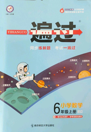 南京师范大学出版社2022秋季一遍过六年级上册数学北师大版参考答案