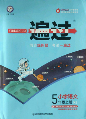 南京师范大学出版社2022秋季一遍过五年级上册语文人教版参考答案