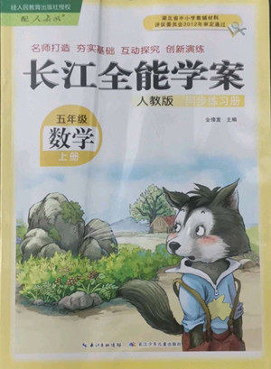 长江少年儿童出版社2022秋长江全能学案同步练习册数学五年级上册人教版答案 长江少年儿童出版社2022秋长江全能学案同步练习册数学五年级上册人教版答案