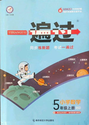 南京师范大学出版社2022秋季一遍过五年级上册数学北师大版参考答案