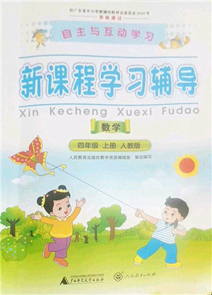 广西师范大学出版社2022新课程学习辅导四年级数学上册人教版答案