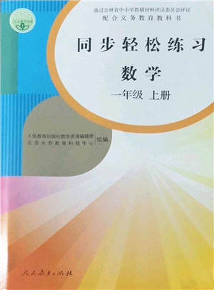 人民教育出版社2022同步轻松练习一年级数学上册人教版答案