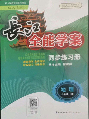 长江少年儿童出版社2022长江全能学案同步练习册地理八年级上册人教版答案 长江少年儿童出版社2022长江全能学案同步练习册地理八年级上册人教版答案