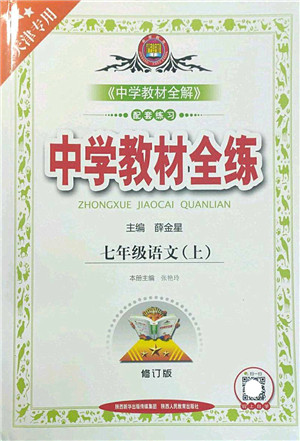 陕西人民教育出版社2022中学教材全练七年级语文上册人教版天津专用答案