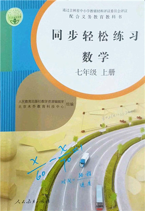 人民教育出版社2022同步轻松练习七年级数学上册人教版答案 人民教育出版社2022同步轻松练习七年级数学上册人教版答案