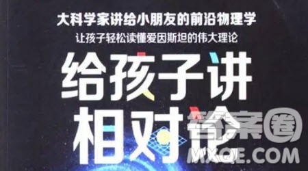 给孩子讲相对论读后感400字 关于给孩子讲相对论读后感400字