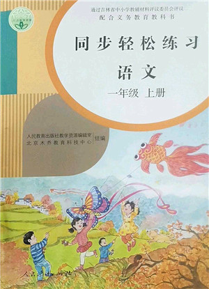 人民教育出版社2022同步轻松练习一年级语文上册人教版答案