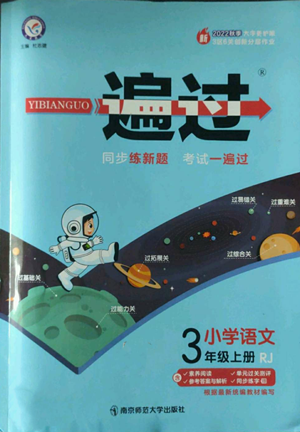 南京师范大学出版社2022秋季一遍过三年级上册语文人教版参考答案