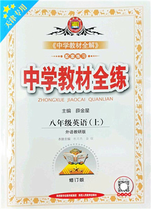 陕西人民教育出版社2022中学教材全练八年级英语上册外语教研版天津专用答案