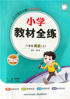 陕西人民教育出版社2022小学教材全练六年级英语上册RJ人教版答案