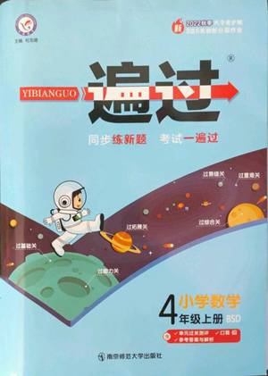 南京师范大学出版社2022秋季一遍过四年级上册数学北师大版参考答案