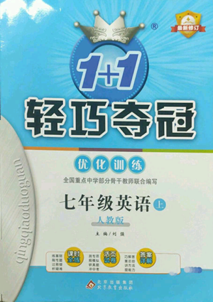 北京教育出版社2022秋季1+1轻巧夺冠优化训练七年级上册英语人教版参考答案