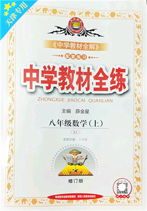 陕西人民教育出版社2022中学教材全练八年级数学上册RJ人教版天津专用答案