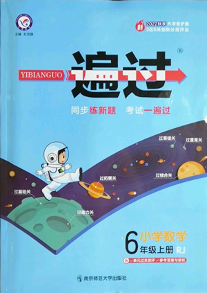 南京师范大学出版社2022秋季一遍过六年级上册数学人教版参考答案