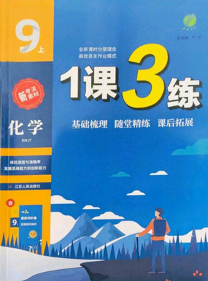 江苏人民出版社2022秋季1课3练单元达标测试九年级上册化学人教版参考答案 江苏人民出版社2022秋季1课3练单元达标测试九年级上册化学人教版参考答案