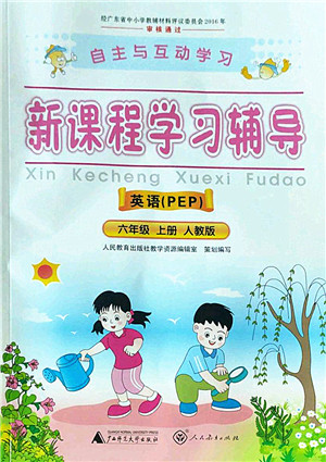 广西师范大学出版社2022新课程学习辅导六年级英语上册人教版答案