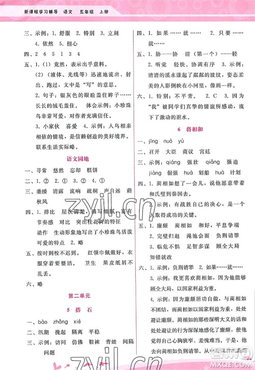 广西师范大学出版社2022新课程学习辅导五年级语文上册人教版答案