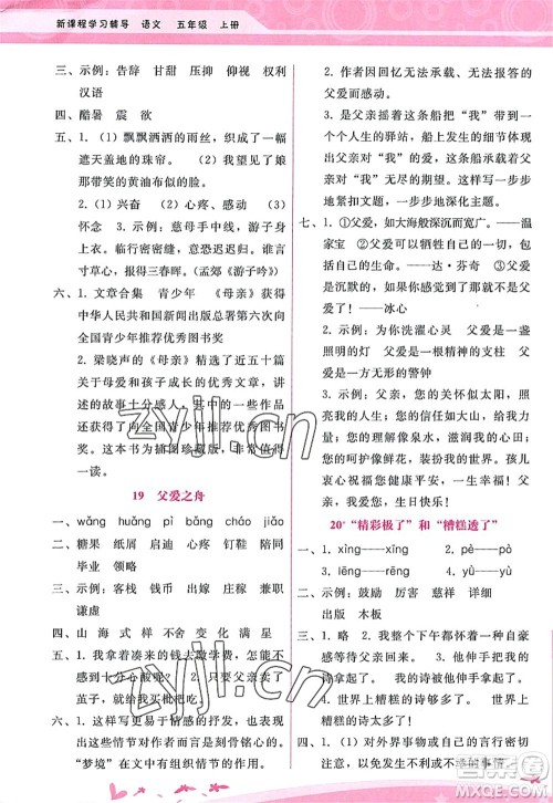 广西师范大学出版社2022新课程学习辅导五年级语文上册人教版答案