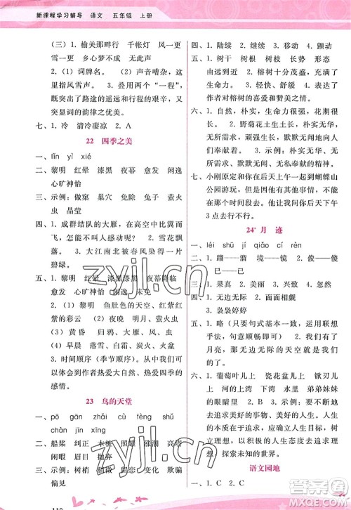 广西师范大学出版社2022新课程学习辅导五年级语文上册人教版答案