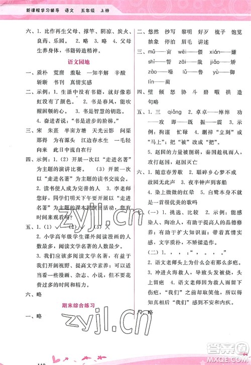 广西师范大学出版社2022新课程学习辅导五年级语文上册人教版答案