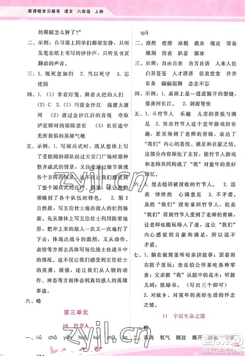 广西师范大学出版社2022新课程学习辅导六年级语文上册人教版答案 广西师范大学出版社2022新课程学习辅导六年级语文上册人教版答案