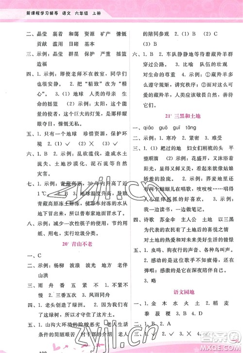 广西师范大学出版社2022新课程学习辅导六年级语文上册人教版答案 广西师范大学出版社2022新课程学习辅导六年级语文上册人教版答案