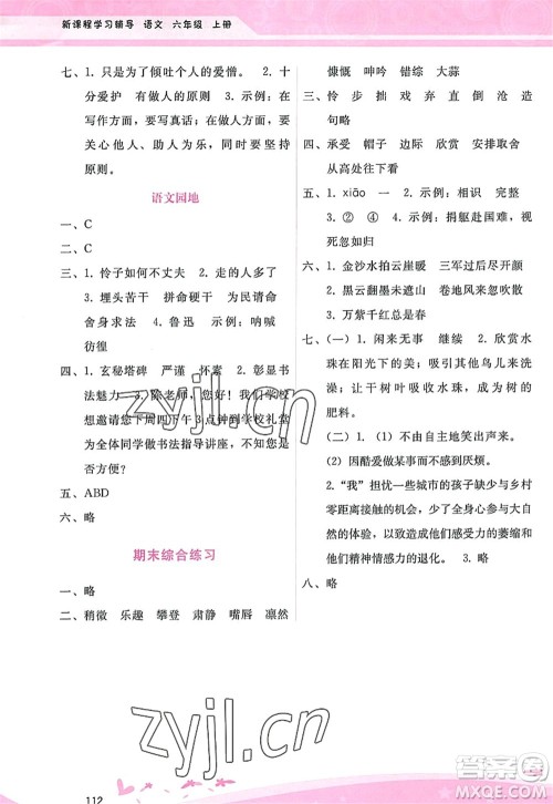 广西师范大学出版社2022新课程学习辅导六年级语文上册人教版答案 广西师范大学出版社2022新课程学习辅导六年级语文上册人教版答案