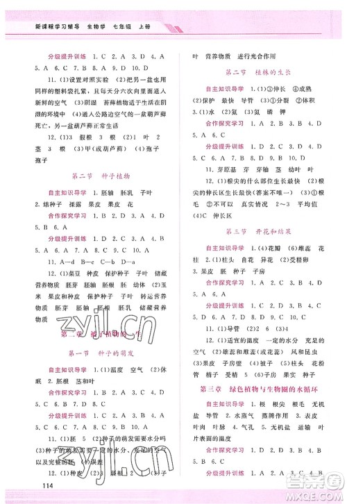 广西师范大学出版社2022新课程学习辅导七年级生物上册人教版答案 广西师范大学出版社2022新课程学习辅导七年级生物上册人教版答案