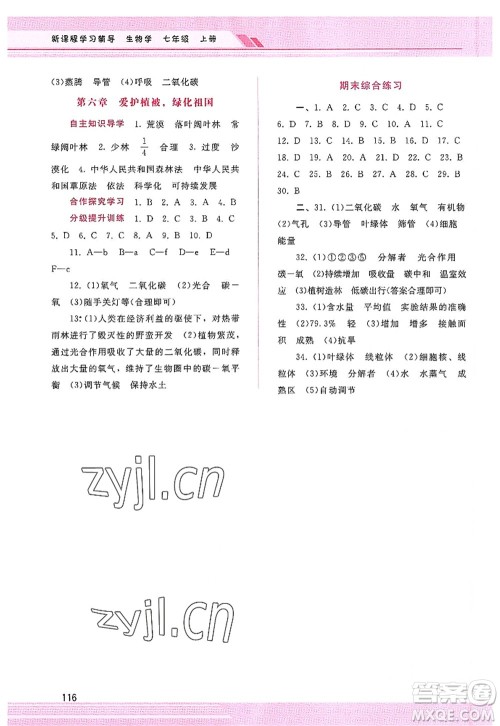 广西师范大学出版社2022新课程学习辅导七年级生物上册人教版答案 广西师范大学出版社2022新课程学习辅导七年级生物上册人教版答案