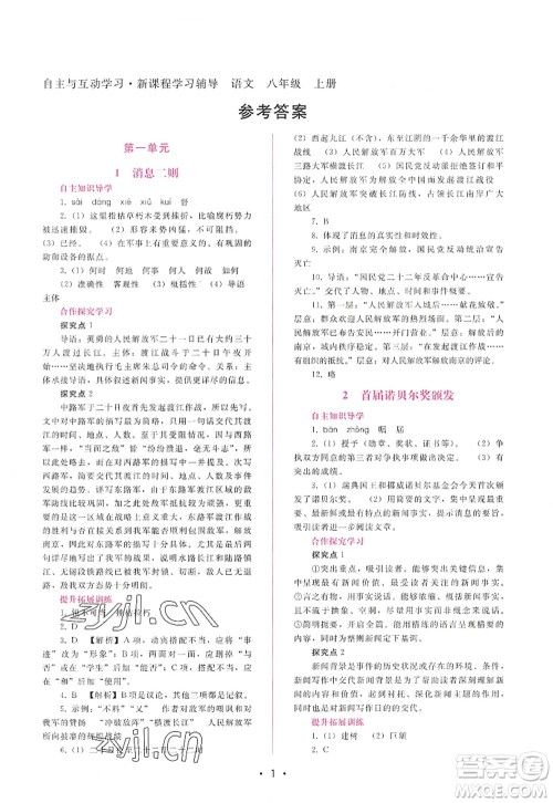 广西师范大学出版社2022新课程学习辅导八年级语文上册人教版答案