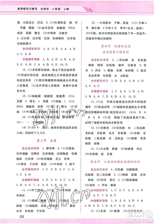 广西师范大学出版社2022新课程学习辅导八年级生物上册人教版答案 广西师范大学出版社2022新课程学习辅导八年级生物上册人教版答案