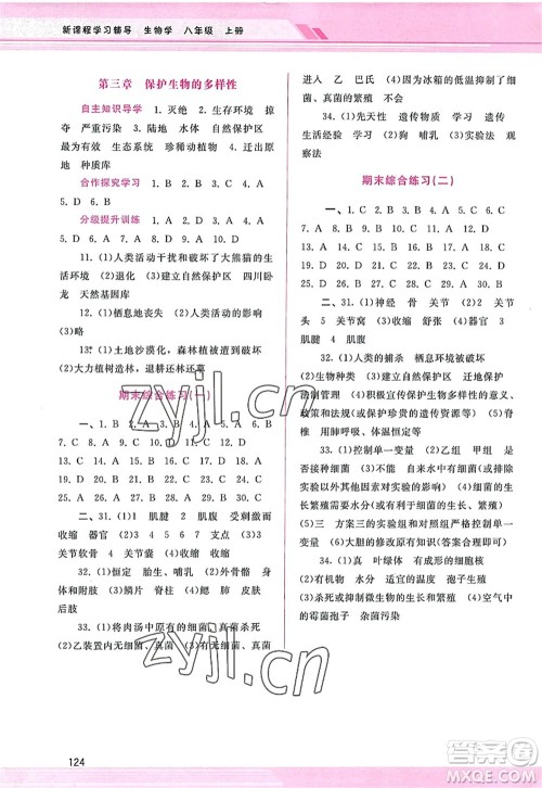 广西师范大学出版社2022新课程学习辅导八年级生物上册人教版答案 广西师范大学出版社2022新课程学习辅导八年级生物上册人教版答案