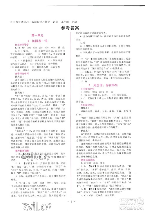 广西师范大学出版社2022新课程学习辅导九年级语文上册人教版答案 广西师范大学出版社2022新课程学习辅导九年级语文上册人教版答案