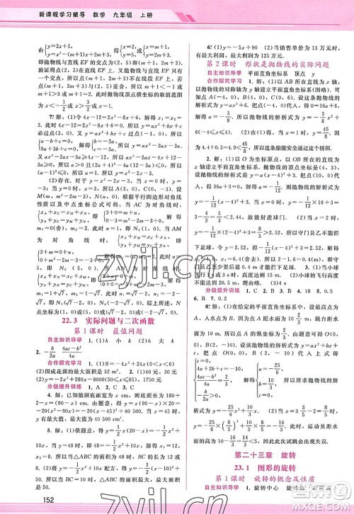 广西师范大学出版社2022新课程学习辅导九年级数学上册人教版答案