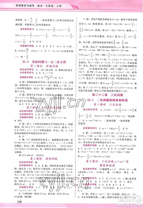 广西师范大学出版社2022新课程学习辅导九年级数学上册人教版答案