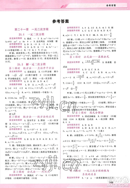 广西师范大学出版社2022新课程学习辅导九年级数学上册人教版答案